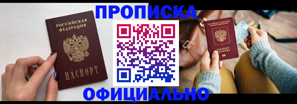 прописка от собственника в Юрге