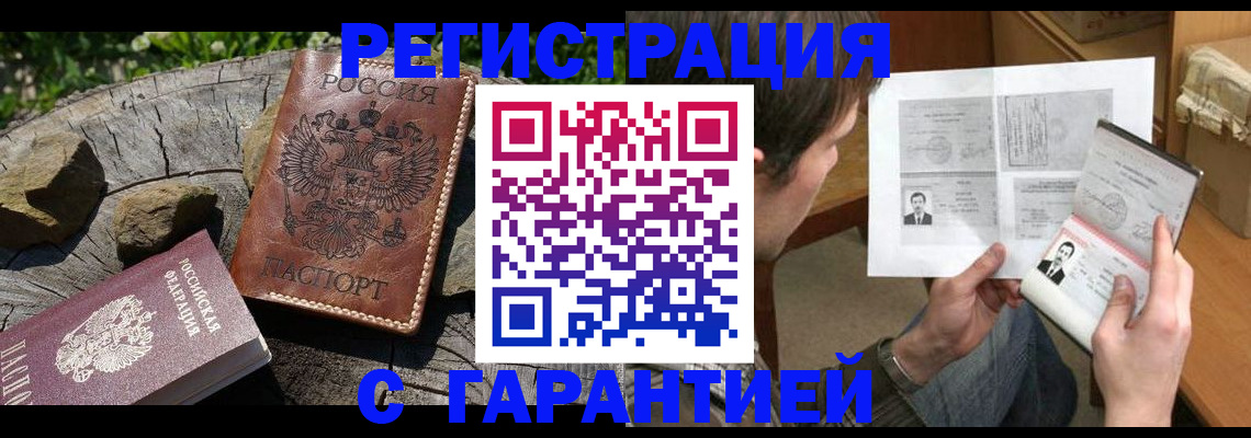 прописка гарантия в Юрге